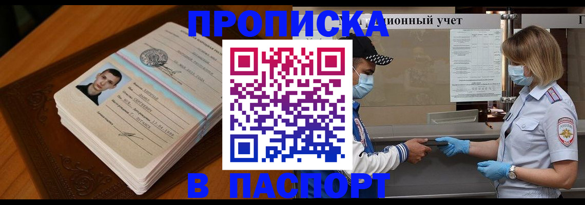 купить прописку в Агиделе